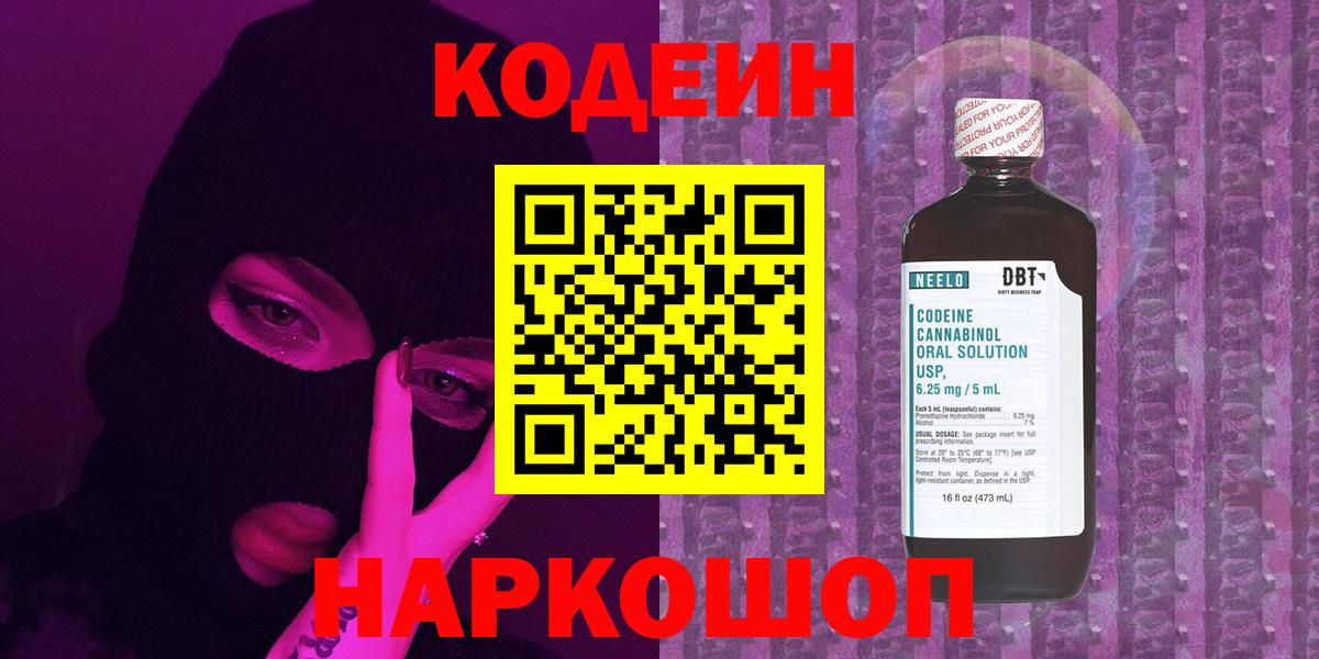 Кодеин напиток Lean (лин) Старая Купавна